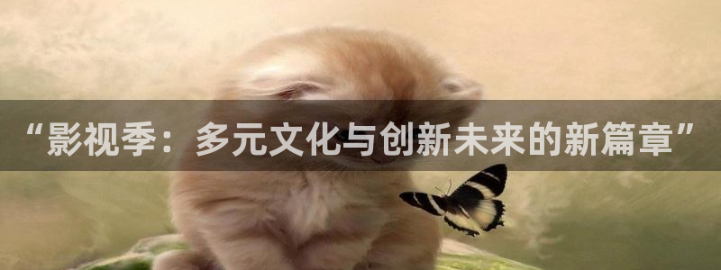 欧美影院免费在线观看：“影视季：多元文化与创新未来的新篇章”