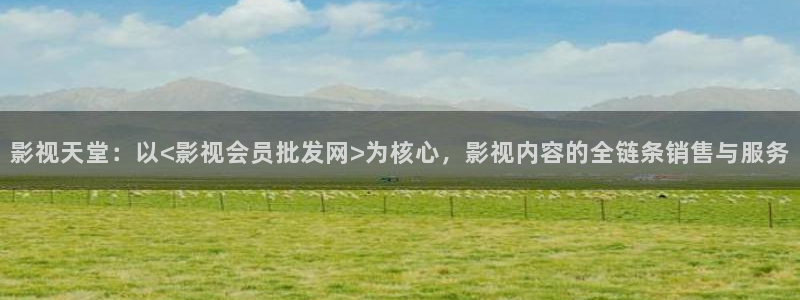 谷露欧美影院：影视天堂：以<影视会员批发网>为核心，影视内容的全链条销售与服务