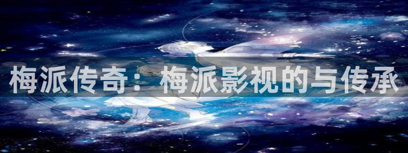 3571欧美影院：梅派传奇：梅派影视的与传承
