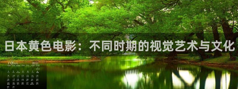 劲爆欧美影院：日本黄色电影：不同时期的视觉艺术与文化