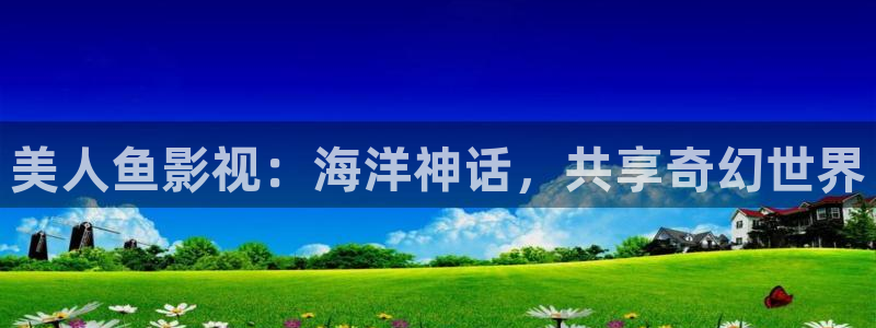 优优色欧美影院免费：美人鱼影视：海洋神话，共享奇幻世界