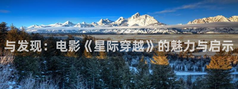黄色欧美影院：与发现：电影《星际穿越》的魅力与启示