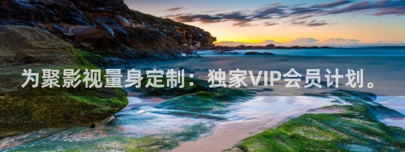欧美影院首页在线播放：为聚影视量身定制：独家VIP会员计划。