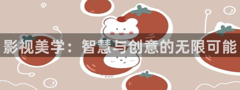 激情欧美影院：影视美学：智慧与创意的无限可能