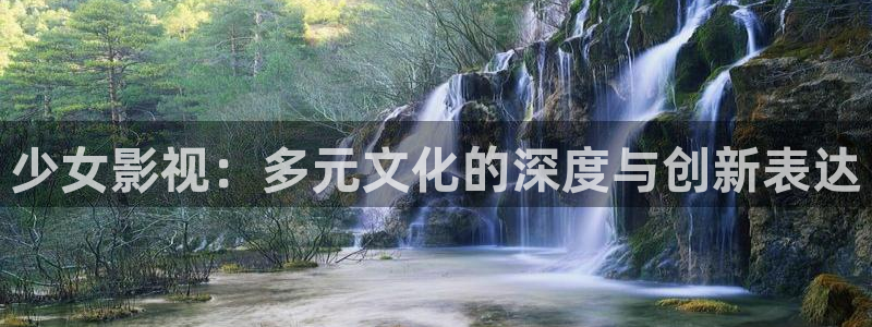 欧美影院必看电影推荐：少女影视：多元文化的深度与创新表达